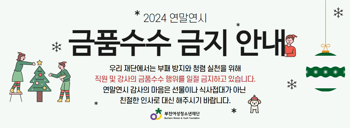 2024 연말연시 금품수수 금지 안내