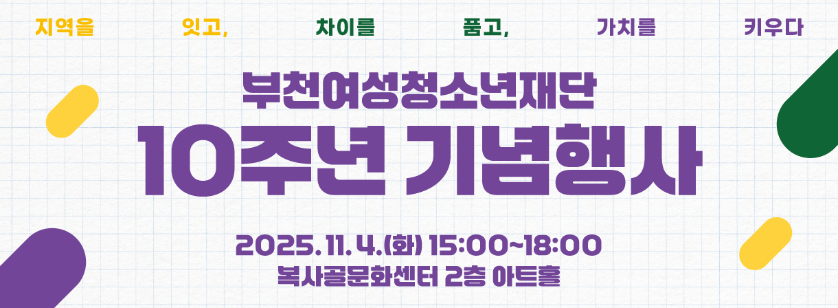 2025년 10주년 기념행사