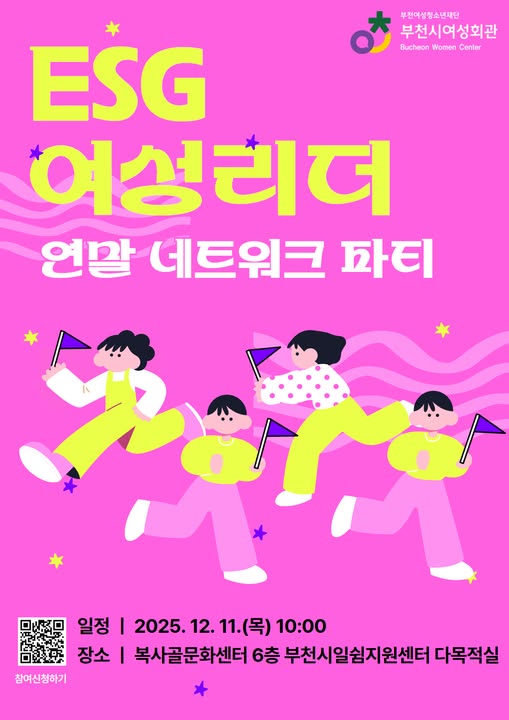 ESG 여성리더 연말 네트워크 파티
일정 2025.12.11.(목) 10:00
장소 복사골문화센터 6층 부천시일쉼지원센터 다목적실