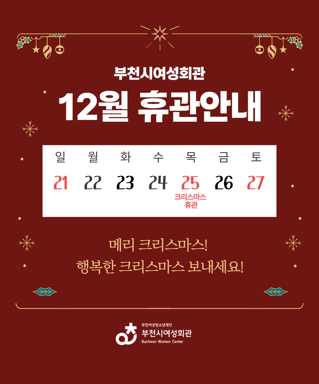 부천시여성회관 12월 휴관안내
12월 25일 크리스마스 휴관
메리 크리스마스! 행복한 크리스마스 보내세요!
부천시여성회관