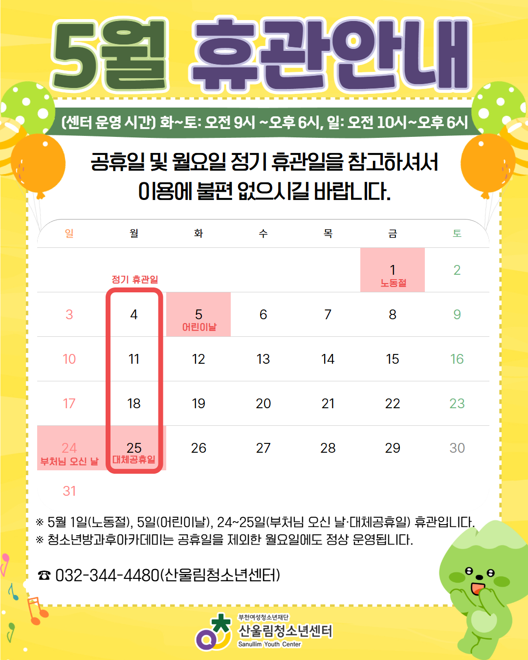 [5월 휴관 안내]

▶ 정기 휴관일: 매주 월요일
▶ 휴관일 안내

5월 1일(금) : 노동절
5월 5일(화) : 어린이날
5월 24일(일) ~ 25일(월) : 부처님 오신 날 및 대체공휴일

▶ 운영시간

화~토 : 오전 9시 ~ 오후 9시
일요일 : 오전 10시 ~ 오후 6시

※ 단, 청소년방과후아카데미는 공휴일을 제외한 월~금 정상 운영됩니다.

☎ 문의 : 032-344-4480