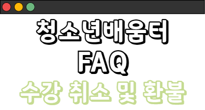 청소년배움터 FAQ - 수강 취소 및 환불