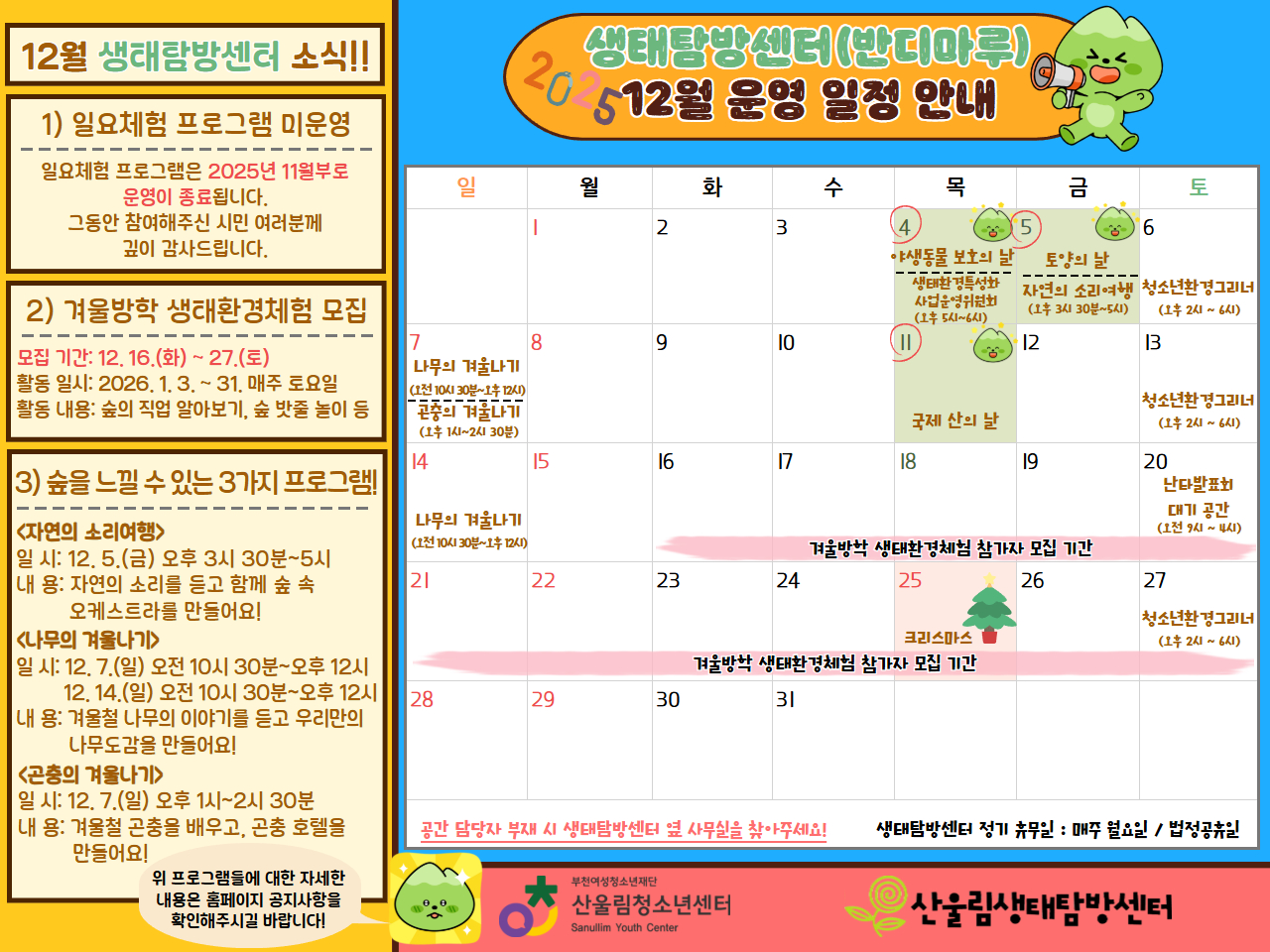 안녕하세요 생태탐방센터입니다!
생태탐방센터는 부천의 지역환경교육센터(2024-1호)로서 청소년에게 환경과 관련된 다양한 체험과 교육을 제공하고 있습니다!
위 공간 이용 안내를 확인하시어 편안하게 생태탐방센터에 방문해주세요!!
그리고 생태탐방센터(반디마루)에서 다양한 환경 도서와 상시체험프로그램을 즐겨보세요!!