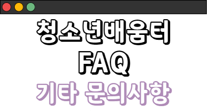 청소년배움터 FAQ - 기타 문의사항