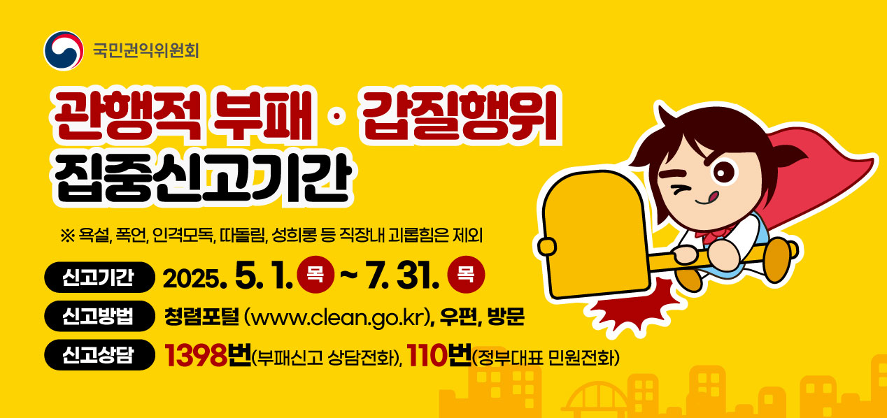 관행적 부패·갑질행위 등 행동강령 위반행위 집중신고기간 운영