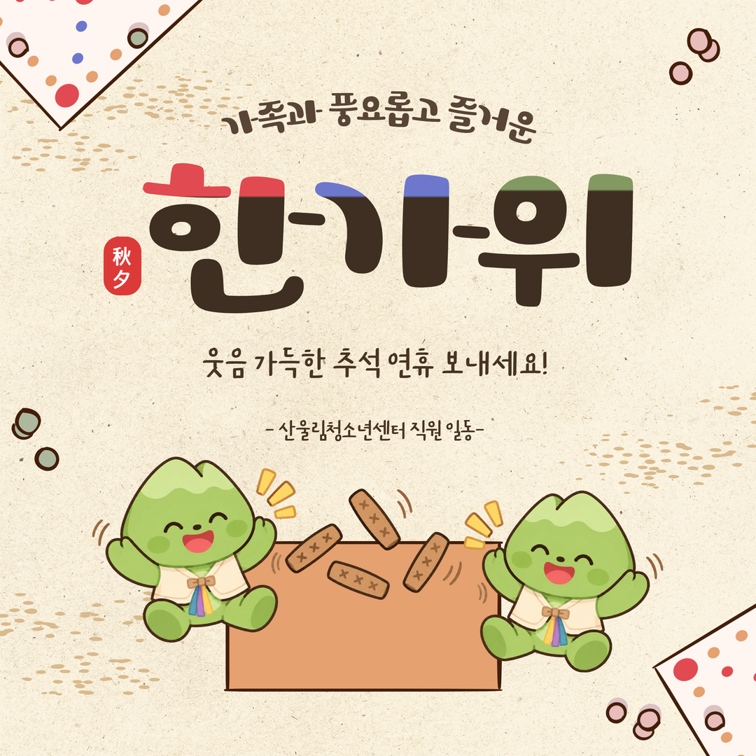 2026년 한가위 인사
