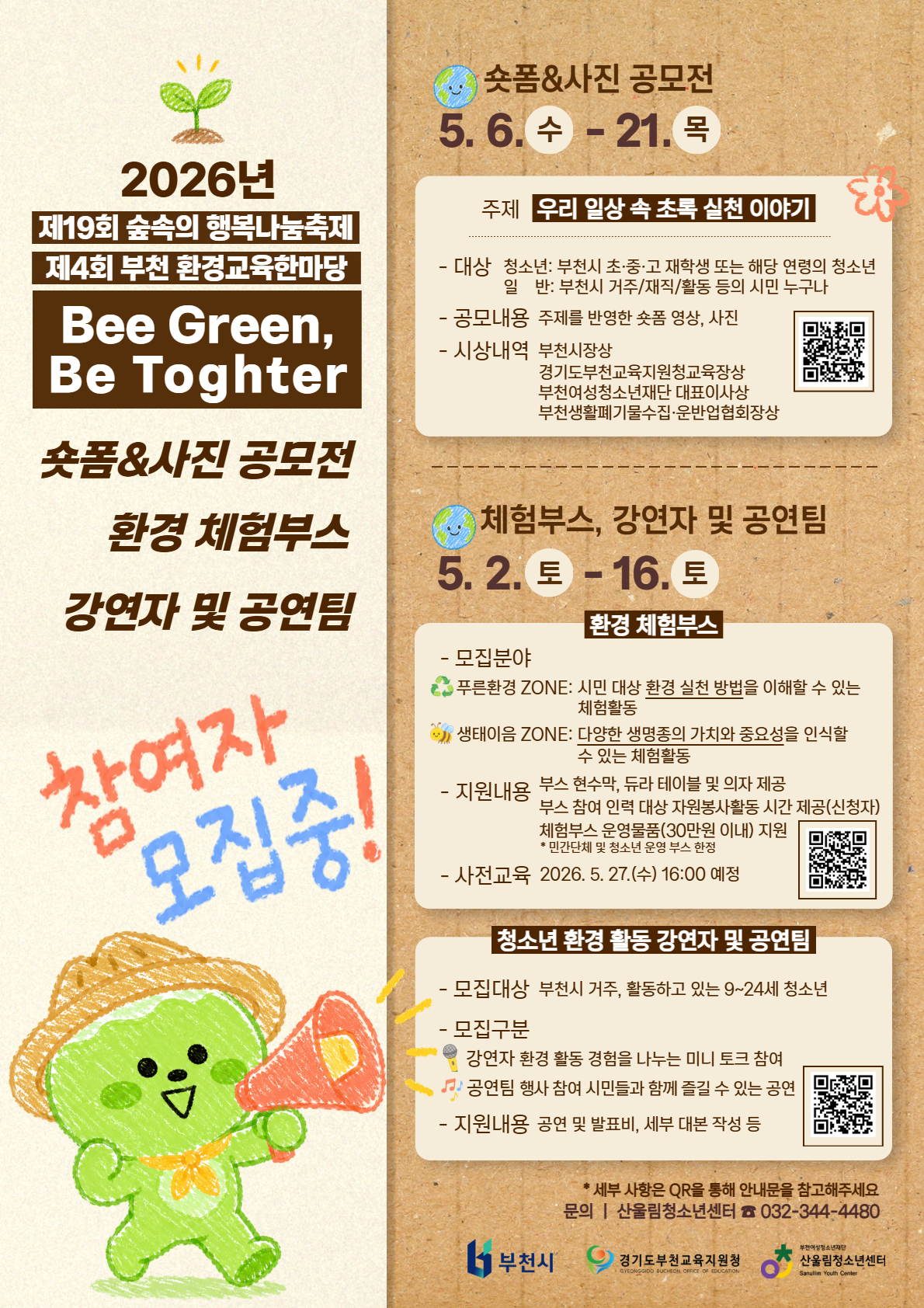 제19회 숲속의 행복나눔축제 사전 통합모집