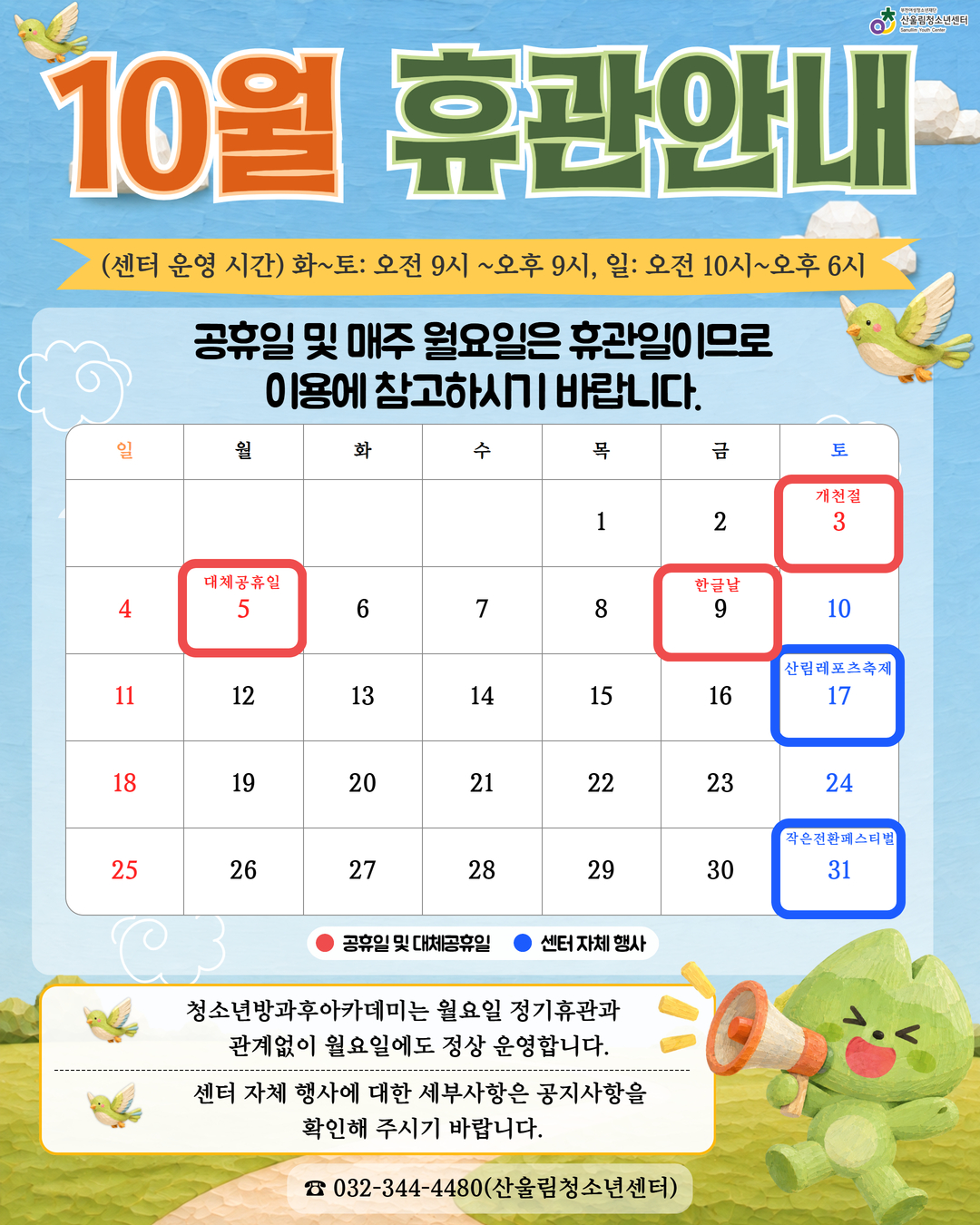 [안내] 2026년 10월 휴관 안내