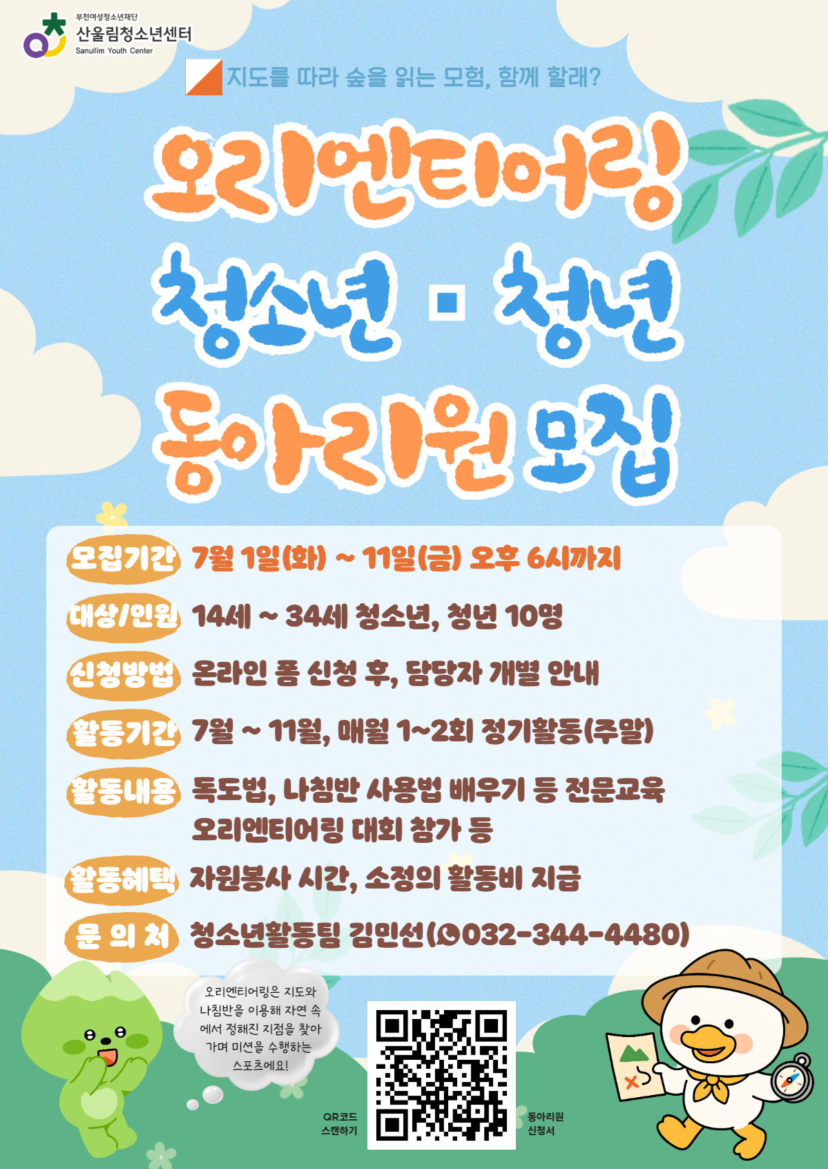 “지도를 따라 숲을 읽는 모험, 함께할래?”

자연 속에서 길을 찾고, 팀과 함께 미션을 수행하며
나만의 방향을 찾아가는 탐험형 활동!
『오리엔티어링 동아리』에서 청소년과 청년 모험가를 기다립니다!
